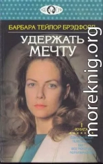 Удержать мечту. Книга 1