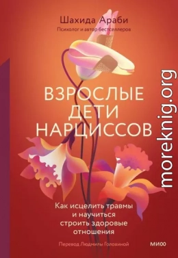 Взрослые дети нарциссов. Как исцелить травмы и научиться строить здоровые отношения