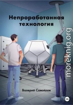 Непроработанная технология