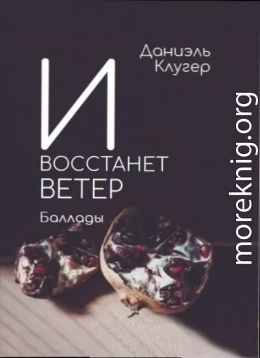 И восстанет ветер. Баллады