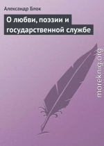 О любви, поэзии и государственной службе