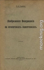 Изображения воскресения на египетских памятниках