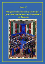 Юридические аспекты организации и деятельности Парижского Парламента во Франции