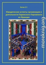 Юридические аспекты организации и деятельности Парижского Парламента во Франции