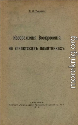 Изображения воскресения на египетских памятниках