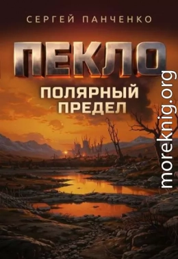 Пекло. Полярный предел