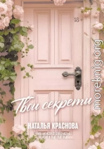 Твои секреты. Книга-антистресс для счастья, объятий и фыр-фыр-фыр