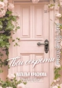 Твои секреты. Книга-антистресс для счастья, объятий и фыр-фыр-фыр