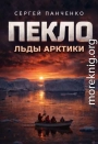 Пекло. Льды Арктики