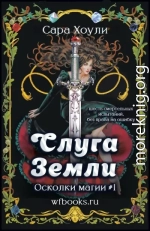 Слуга Земли