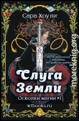 Слуга Земли