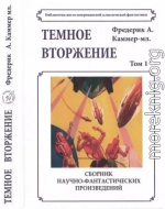 Том 1.Темное вторжение