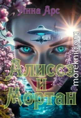 Алиссэ и Мортан
Часть 2. Земля