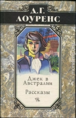 Избранные произведения в 5 томах. Книга 4: Джек в Австралии. Рассказы