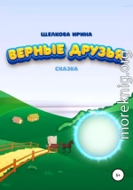 Верные друзья