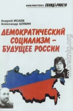 Демократический социализм — будущее России