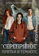 «Серебряное». Прятки в темноте