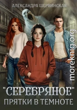 «Серебряное». Прятки в темноте