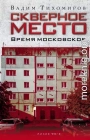 Скверное место. Время московское