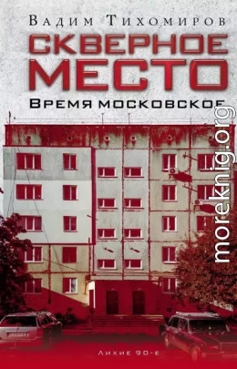 Скверное место. Время московское
