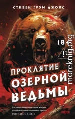Проклятие Озерной Ведьмы
