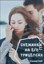 Снежинки на его трицепсах