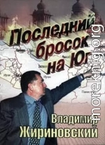 Последний бросок на Юг