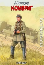 Комбриг