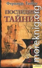 Последний тайник