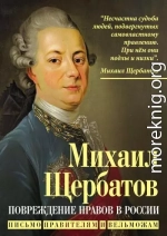 Повреждение нравов в России. Письмо правителям и вельможам