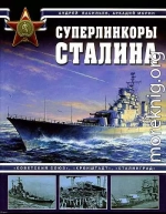 Суперлинкоры Сталина. «Советский Союз», «Кронштадт», «Сталинград»