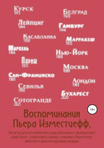 Воспоминания Пьера Изместиефф, потомка русского княжеского рода Долгоруких и французского рода Блукет, талантливого шпиона, успешного бизнесмена, любителя и ценителя красивых женщин