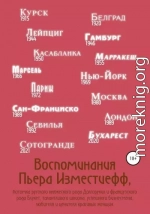 Воспоминания Пьера Изместиефф, потомка русского княжеского рода Долгоруких и французского рода Блукет, талантливого шпиона, успешного бизнесмена, любителя и ценителя красивых женщин