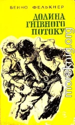 Долина Гнівного потоку