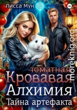 Кровавая алхимия: тайна артефакта