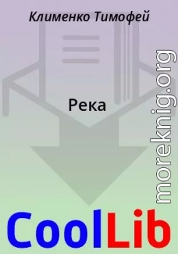 Река