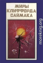 Миры Клиффорда Саймака. Книга 16