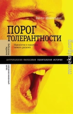 «Порог толерантности». Идеология и практика нового расизма