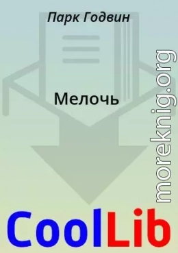 Мелочь