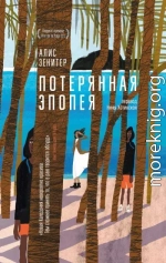 Потерянная эпопея