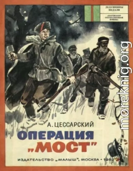 Операция «Мост» (1982, худ. Л. Хайлов)