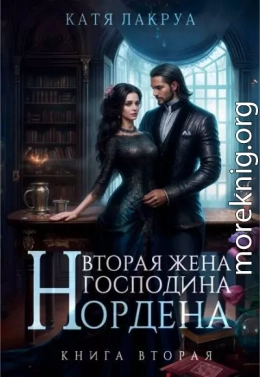 Вторая жена господина Нордена. Книга 2