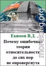 Почему ошибочная теория относительности до сих пор не опровергнута