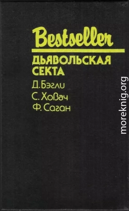 Дьявольская секта (сборник)