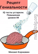 Рецепт Гениальности. IQ тесты устарели: Повышение уровня IM