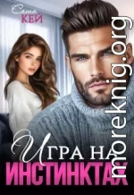 Игра на инстинктах