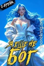 Я еще не бог. Книга #35