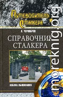 Справочник сталкера. Азбука выживания