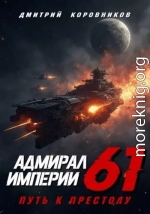 Адмирал Империи 61