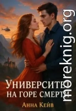 Университет на горе смерти